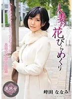 【ベストヒッツ】人妻の花びらめくり 峰田ななみ【アウトレット】