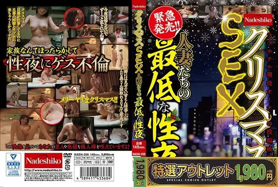 【特選アウトレット】クリスマスSEX 人妻たちの最低な性夜