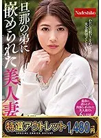 【特選アウトレット】旦那の弟に嵌められた美人妻