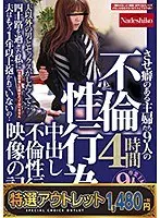 【特選アウトレット】不倫性行為 させ癖のある主婦たち9人の中出し不倫性行為映像の記録4時間