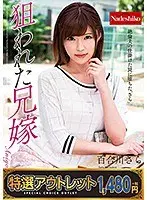 【特選アウトレット】狙われた兄嫁 百合川さら
