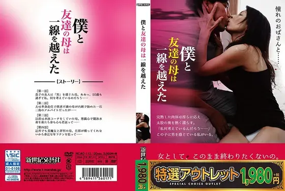 【特選アウトレット】僕と 友達の母は 一線を越えた