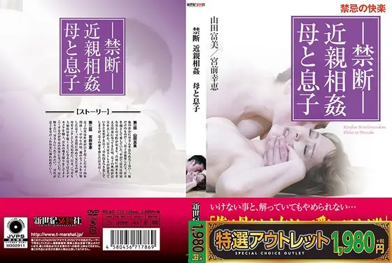【特選アウトレット】禁断 近親相姦 母と息子