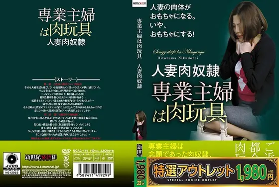 【特選アウトレット】専業主婦は肉玩具 人妻肉奴●