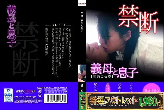 【特選アウトレット】禁断 義母と息子