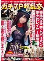 【ベストヒッツ】ガチ7P超乱交！奇跡のミニマムパイパン美少女レイヤー18歳ウブ膣引裂く粘着カメコ集団の極太ペニスに【号泣痙攣底無しアクメ】学校卒業直後の最高思春期ボディを中出し公衆便女に躾ける最終人格矯正調教2本立てSP【アウトレット】