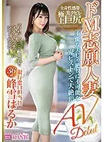 銀行窓口担当員 峰雪はるか 36歳 AVデビュー ドM志願人妻