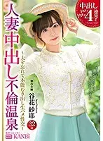 中出しドロッドロッ4連発！！人妻中出し不倫温泉 美しすぎる人妻を一泊二日、独占中出し。谷花紗耶