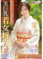 美巨乳若女将の人妻 32歳 上條悠 AVデビュー！！美巨乳×濡れマ○コで極上おもてなし！！