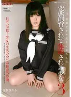 【ベストヒッツ】変態飼育されて体罰される少女3 愛代さやか【アウトレット】