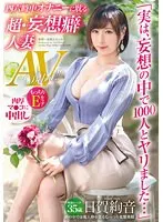 「実は、妄想の中で1000人とヤリました…」四六時中オナニーに耽る 超？妄想癖人妻 35歳 日賀絢音 AVデビュー