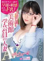 エロとアートをこよなく愛する 美術館学芸員の人妻 むちむちF乳ボディ 月島ひかり 37歳 AVデビュー！！