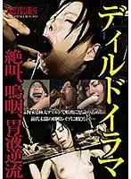 【ベストヒッツ】ディルドイラマ【アウトレット】