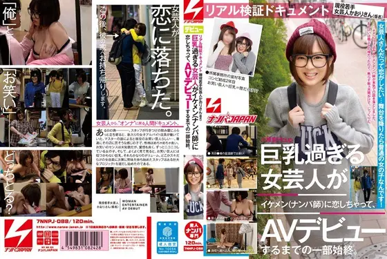 【ベストヒッツ】リアル検証ドキュメント 現役若手女芸人かおりさん（仮名）巨乳過ぎる女芸人がイケメン（ナンパ師）に恋しちゃって、AVデビューするまでの一部始終。【アウトレット】