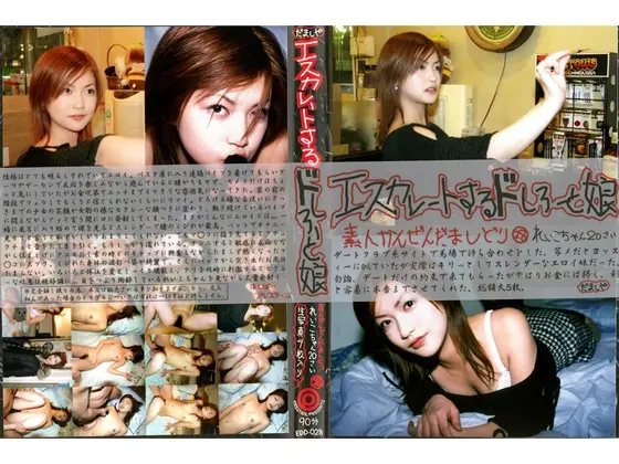 エスカレートするドしろーと娘 28