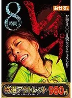 【特選アウトレット】レ●プ 8時間