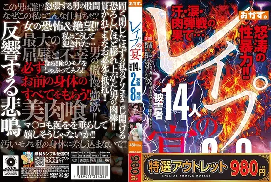 【特選アウトレット】レ●プの宴 2枚組8時間