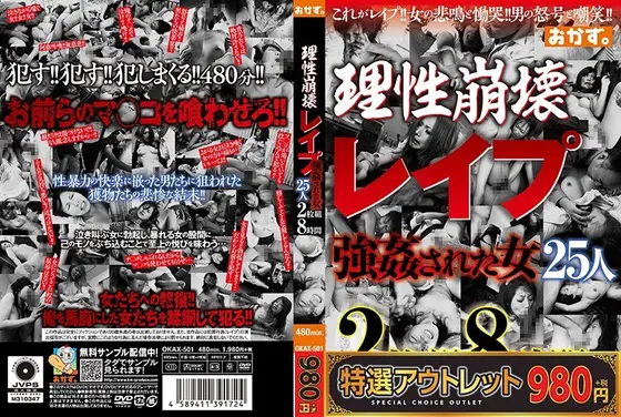 【特選アウトレット】理性崩壊 レ●プ 強●された女25人 2枚組8時間