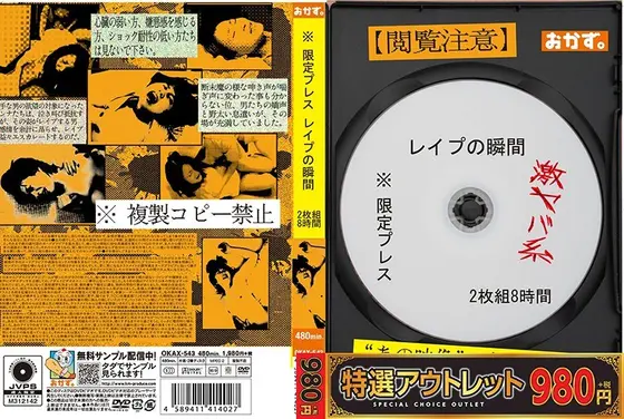 【特選アウトレット】※限定プレス レ●プの瞬間 2枚組8時間