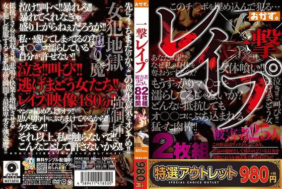 【特選アウトレット】一撃 レ●プ 2枚組8時間