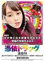 【ベストヒッツ】憑依ドラッグ 女の体になる欲望をかなえる究極の女体化エロス 逢見リカ【アウトレット】