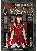 【ベストヒッツ】悪魔的性欲に取り憑かれた呪いのいんらん人形ちゃん 松本いちか【アウトレット】