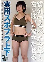 【ベストヒッツ】貧乳つるぺた女子のちっぱいを際立たせる実用スポブラ上下【アウトレット】