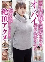 【ベストヒッツ】巨乳奥様が変態サロンでオッパイぷるんぷるん！ スチーム＆オイルエステセックスで絶頂アクメ。【アウトレット】
