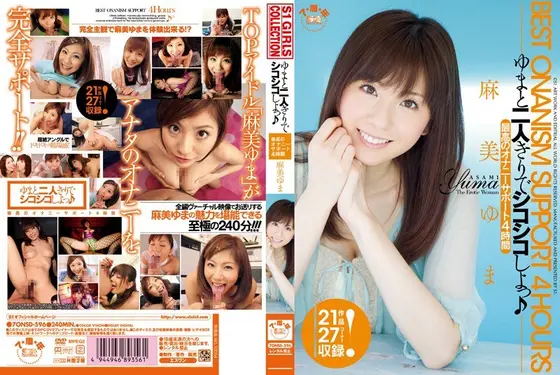 【ベストヒッツ】ゆまと二人きりでシコシコしよっ♪ 最高のオナニーサポート4時間 麻美ゆま【アウトレット】