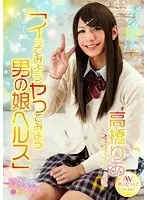 【ベストヒッツ】イってみようヤってみよう男の娘ヘルス 高橋りあ【アウトレット】