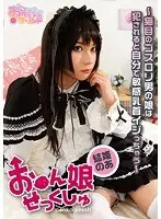 【ベストヒッツ】お●ん娘せっくしゅ 〜猫目のゴスロリ男の娘は犯●れると自分で敏感乳首イジっちゃう〜 結姫のあ【アウトレット】
