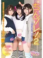 【ベストヒッツ】ちんフレ！2〜Eternal Trap〜【アウトレット】