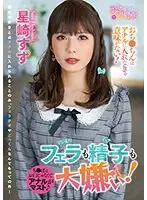 【ベストヒッツ】フェラも精子も大嫌い！ 星崎すず【アウトレット】