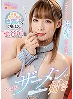 【ベストヒッツ】やっぱりザーメンが好き 桃谷りり【アウトレット】