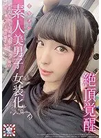 【ベストヒッツ】素人美男子女装化。 絶頂覚醒【アウトレット】