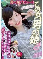 【ベストヒッツ】放課後はオトコノ娘 どっぴゅん超新星！！男の娘デビュー！！ちほ【アウトレット】