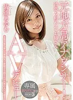 【ベストヒッツ】元地方局アナウンサー！清楚な照れエロお姉さん AVデビュー 皆道あゆむ【アウトレット】