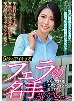 【ベストヒッツ】5秒で即イキするフェラの名手AVデビュー Fカップ27歳エステティシャン 朝日まこと【アウトレット】