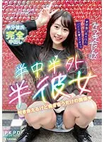 【ベストヒッツ】半中半外半彼女 みつきたん（20） 五十嵐美月【アウトレット】