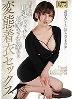 【ベストヒッツ】狂おしい程、巨乳でビッチなお姉さんに溺れる変態着衣セックス 若宮はずき【アウトレット】