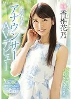 【ベストヒッツ】元地方局アナウンサーAVデビュー 香椎花乃【アウトレット】