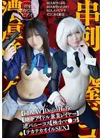 【ベストヒッツ】【同人AV】DojinHolic【地下アイドル兼業レイヤー】逆バニーコス【極小マ●コ】串刺し膣ボコ【雑魚アクメ】濃厚唾ゴク飲み【テカテカオイルSEX】【アウトレット】
