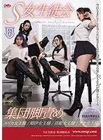 【ベストヒッツ】S女生徒会 集団脚責め【アウトレット】