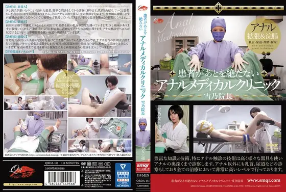 【ベストヒッツ】患者があとを絶たないアナルメディカルクリニック 雪乃院長【アウトレット】