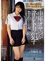 【ベストヒッツ】幼い頃から成長を見守ってきた美少女を中年オヤジがネットリ●す数日間の記録。 久留木玲【アウトレット】