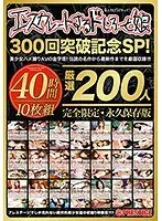 エスカレートするドしろーと娘300回突破記念SP 美少女ハメ撮りの金字塔！伝説の名作から最新作までを厳選収録！！！