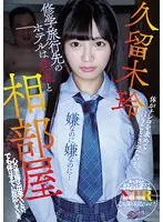 【ベストヒッツ】修学旅行先のホテルは先生と相部屋 心の準備は出来ていない。でも体はすでに反応している。 久留木玲【アウトレット】