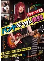 【ベストヒッツ】いかすイラマ天国 バンドギャル 美鈴 音羽美鈴【アウトレット】