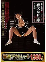 【特選アウトレット】緊縛近親相姦 義父に飼育される嫁 葵紫穂