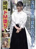 【ベストヒッツ】文具店で働く貧乳おねえさん 無口でそっけないメガネ女子が絶倫チ●ポ叩き込まれ、絶叫ドM堕ち！【アウトレット】